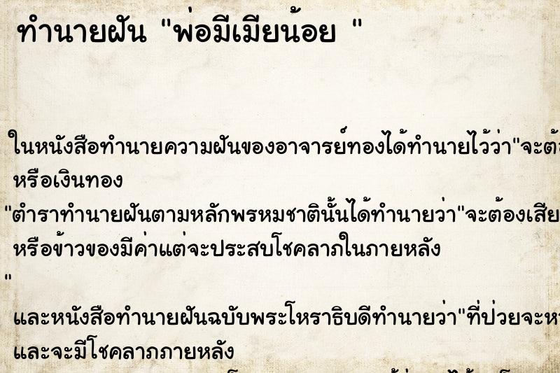 ทำนายฝัน พ่อมีเมียน้อย 